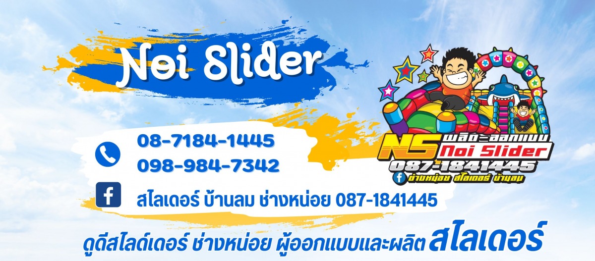 ดูดีสไลด์เดอร์ ช่างหน่อย ผู้ออกแบบและผลิตสไลเดอร์ บ้านลม 